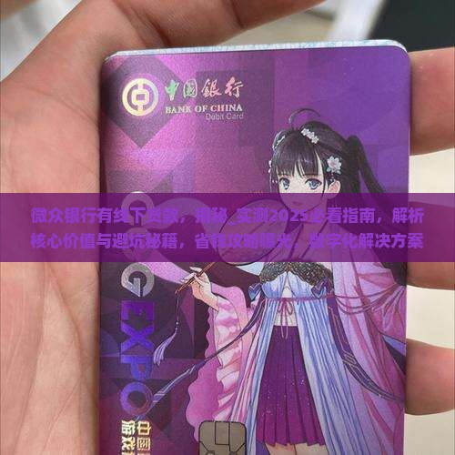 微众银行有线下贷款