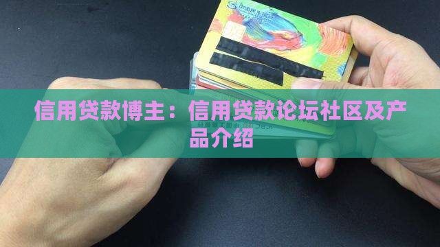 信用贷款博主