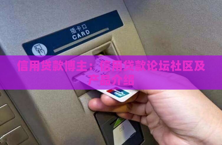 信用贷款博主