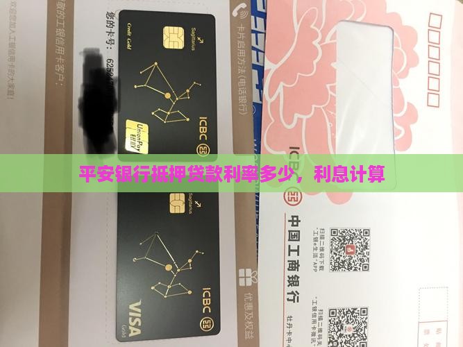 平安银行解押贷款利率