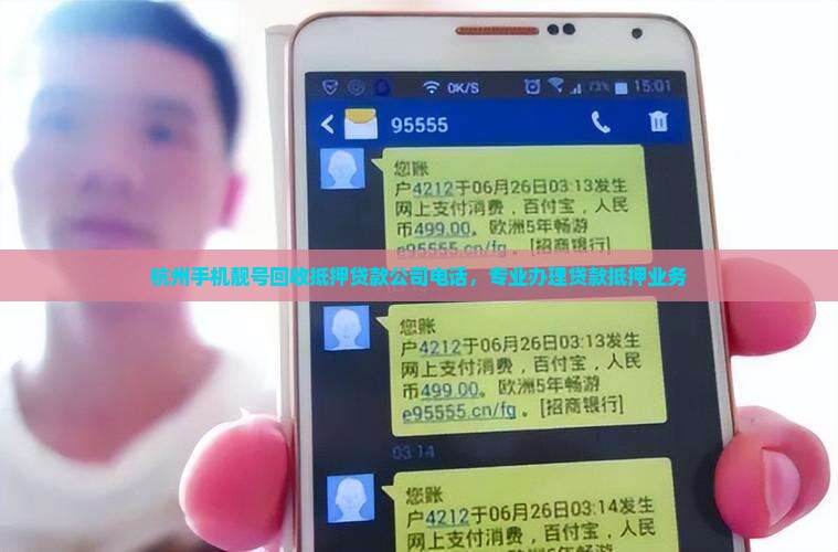 杭州靓号抵押贷款公司电话
