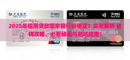 哪家银行信用贷款最便宜