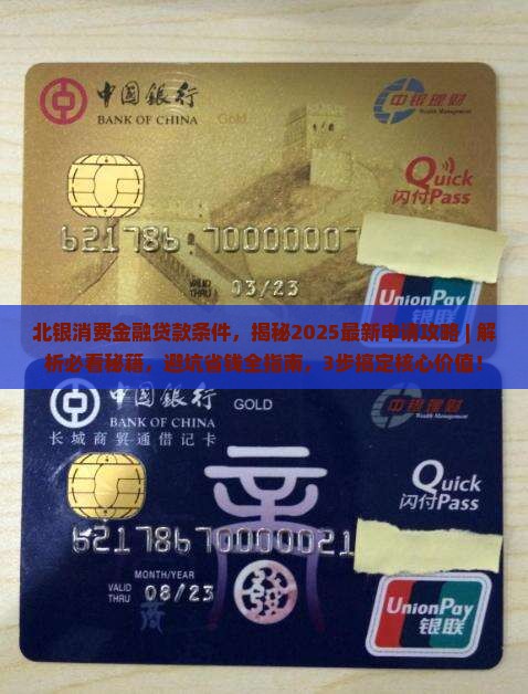 北银消费金融贷款条件