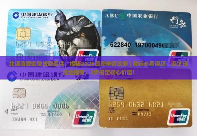 北银消费金融贷款条件