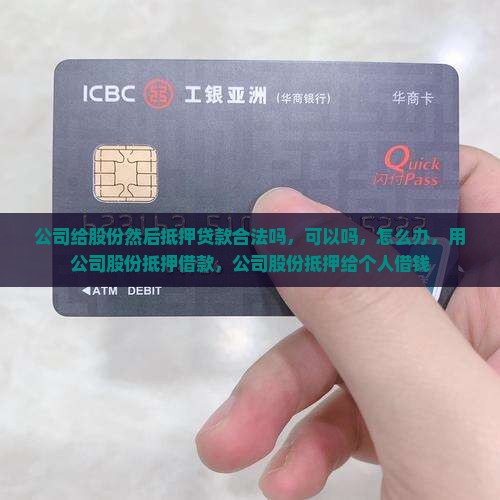 公司给股份然后抵押贷款