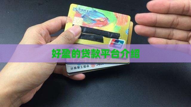 好盈的贷款平台是什么