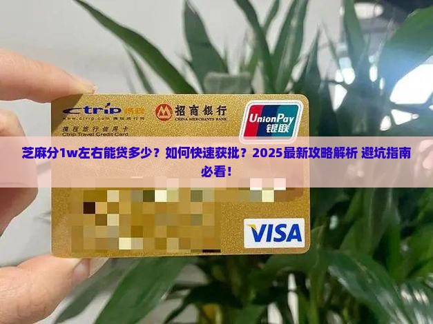 芝麻分1w左右贷款