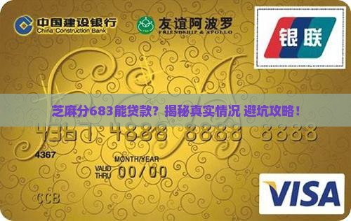 芝麻分683靠谱贷款