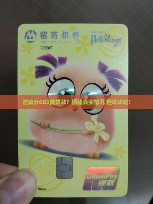 芝麻分683靠谱贷款