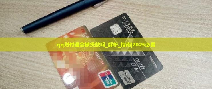 qq财付通会被贷款吗