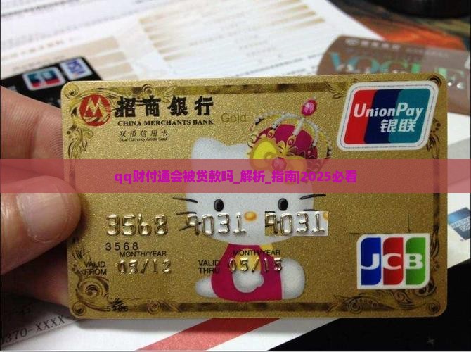qq财付通会被贷款吗