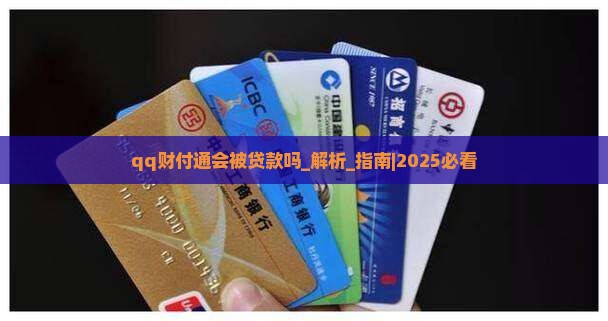 qq财付通会被贷款吗