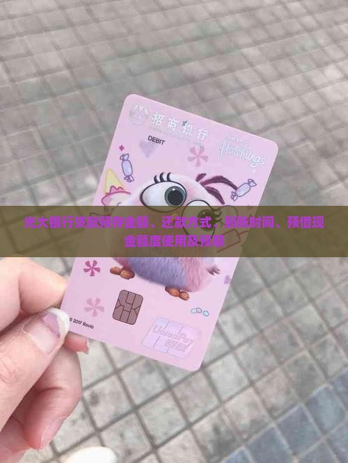 光大银行贷款预存