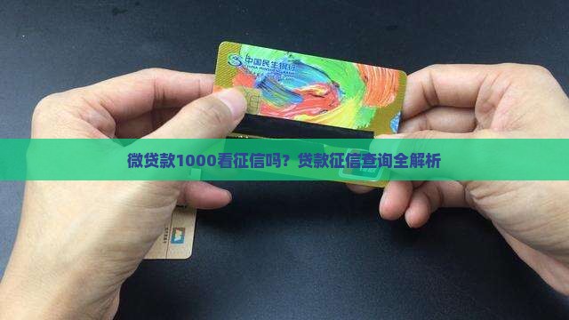 微贷款1000看征信么