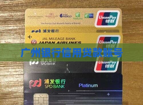 广州银行信用贷款账号