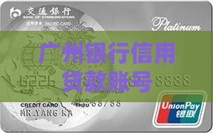 广州银行信用贷款账号
