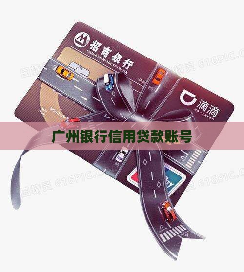 广州银行信用贷款账号