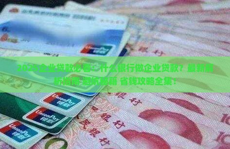 什么银行做企业贷款