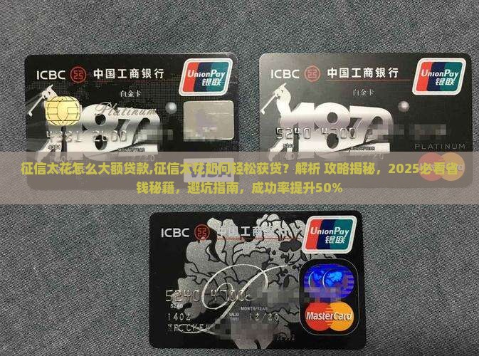征信太花怎么大额贷款