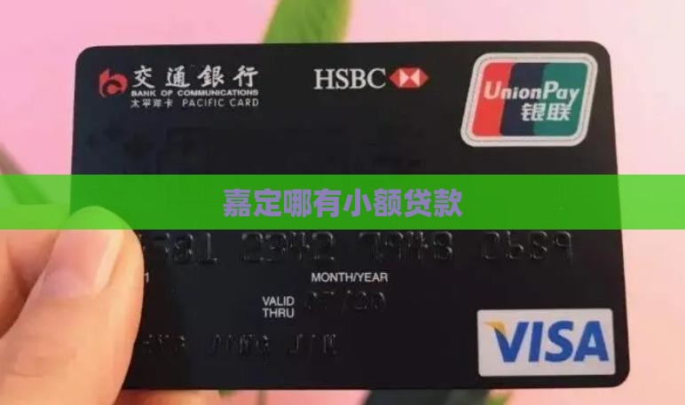 嘉定哪有小额贷款