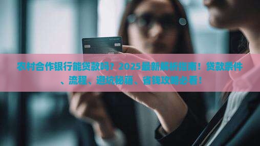 农村合作银行能贷款吗