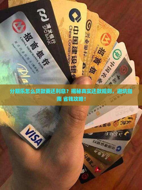 分期乐怎么贷款要还利息