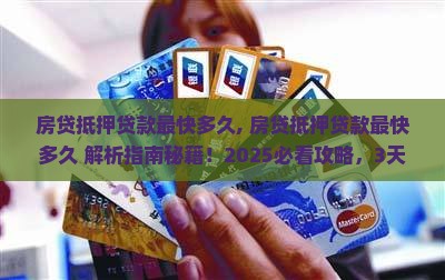 房贷抵押贷款最快多久