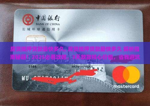 房贷抵押贷款最快多久