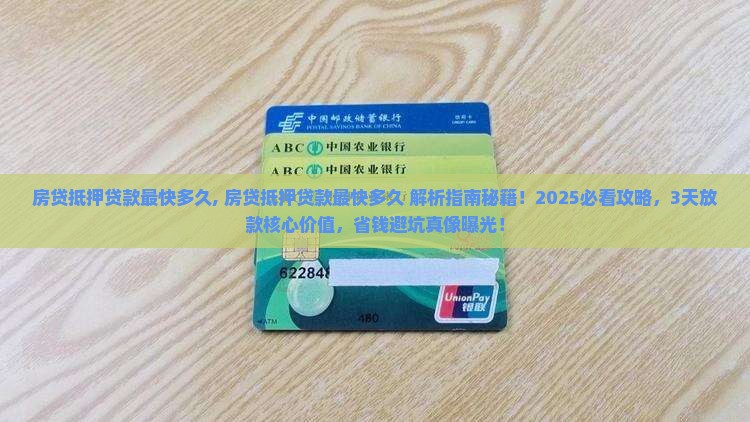 房贷抵押贷款最快多久