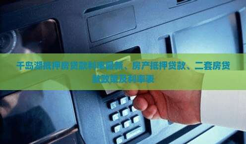 千岛湖抵押房贷款利率