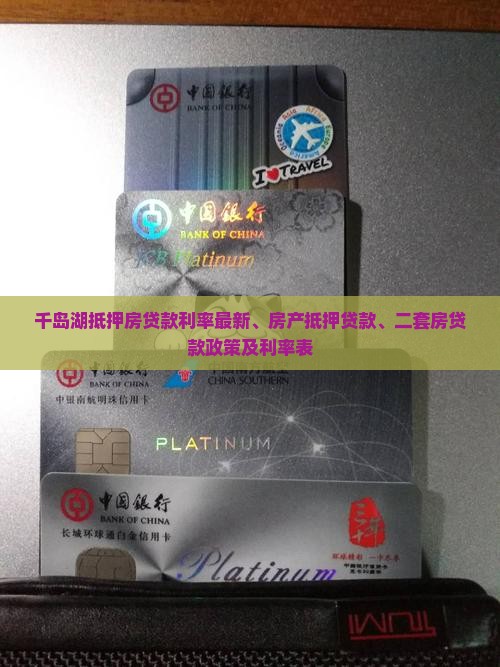 千岛湖抵押房贷款利率
