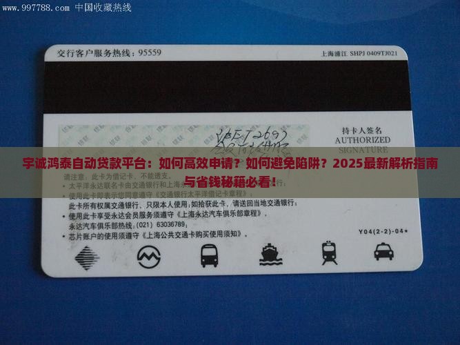 宇诚鸿泰自动贷款平台