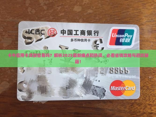 卡牛信用卡贷款容易吗
