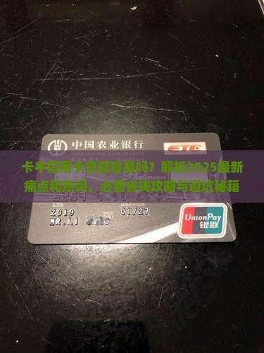 卡牛信用卡贷款容易吗
