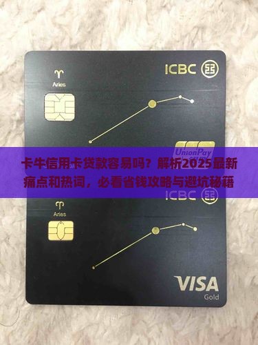 卡牛信用卡贷款容易吗