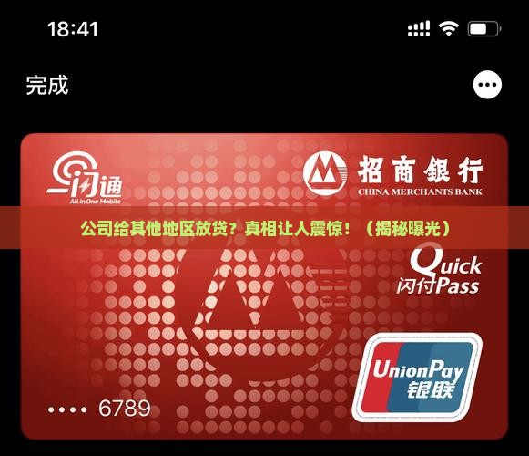 公司给其他地区经营贷款