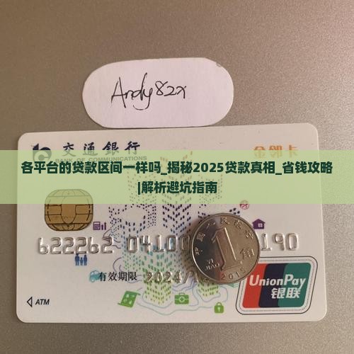 各平台的贷款区间一样吗