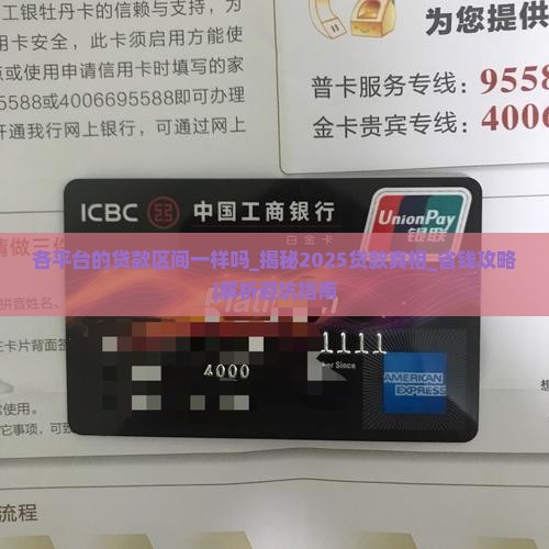 各平台的贷款区间一样吗