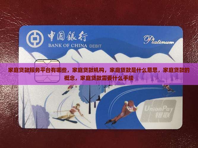 家庭贷款服务平台有哪些