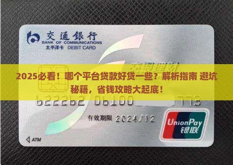 哪个平台贷款好贷一些