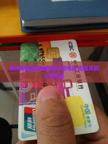 贵州龙里抵押贷款公司电话