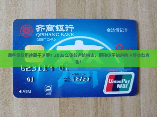 哪些贷款用途属于消费