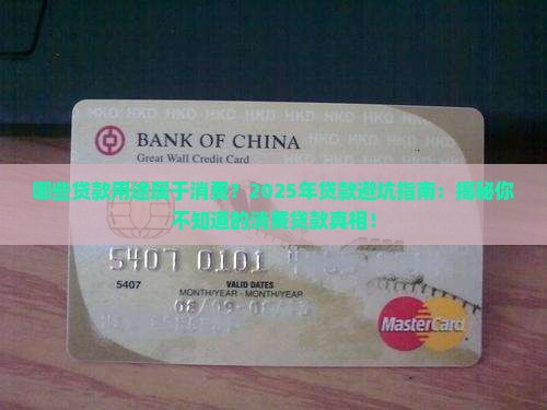 哪些贷款用途属于消费
