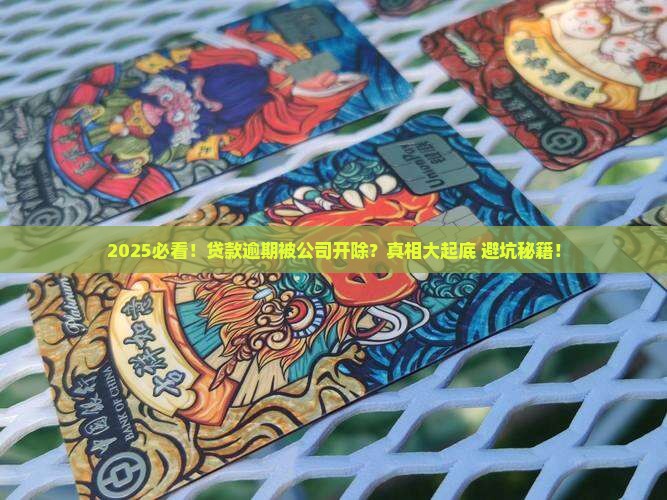 因为贷款逾期被公司开除