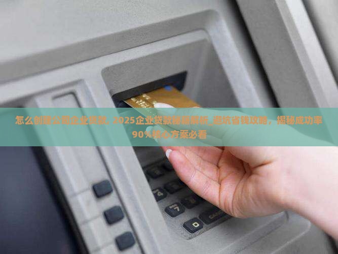 怎么创建公司企业贷款