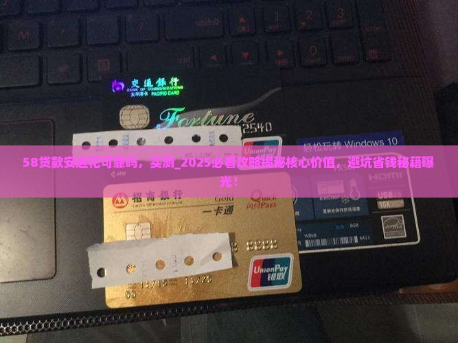 58贷款安逸花可靠吗