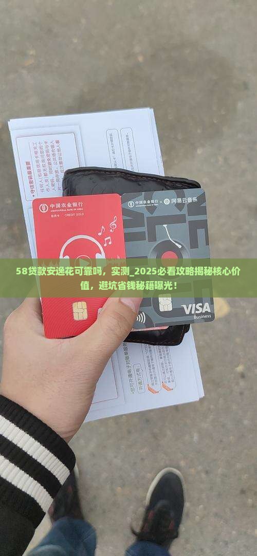58贷款安逸花可靠吗