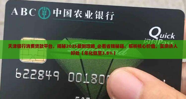 天津银行消费贷款平台