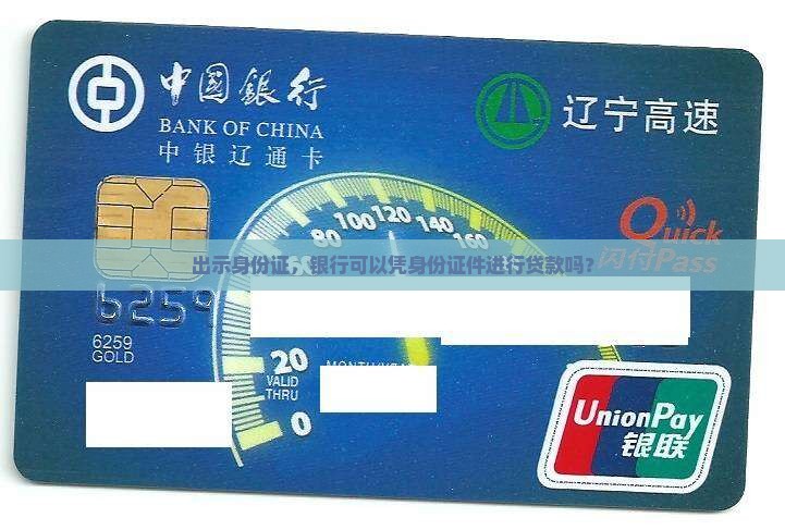 凭身份证银行能贷款吗