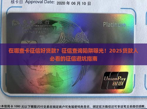 在哪查卡征信好贷款